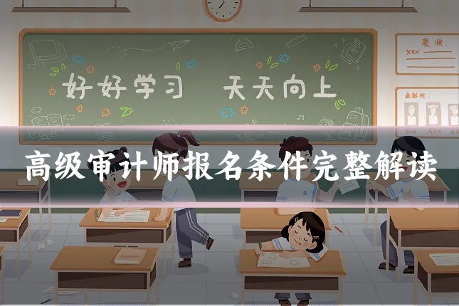 高级审计师报名条件完整解读
