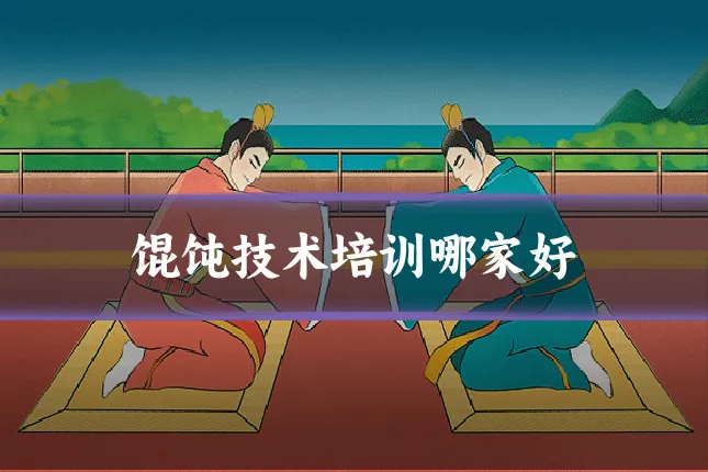 馄饨技术培训哪家好