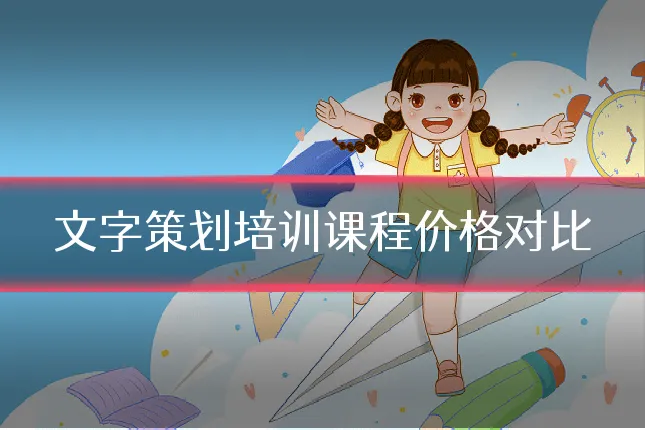 文字策划培训课程价格对比