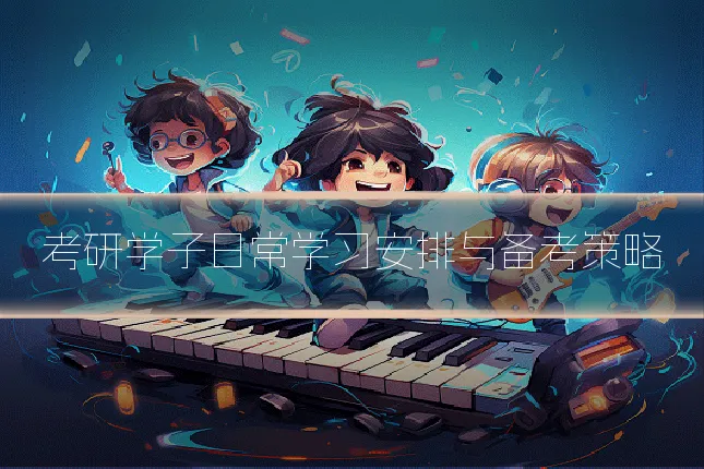 考研学子日常学习安排与备考策略