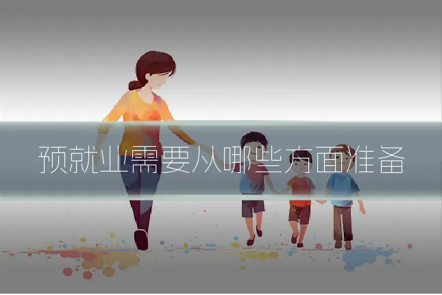 预就业需要从哪些方面准备