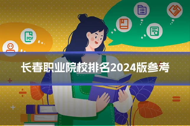 长春职业院校排名2024版参考