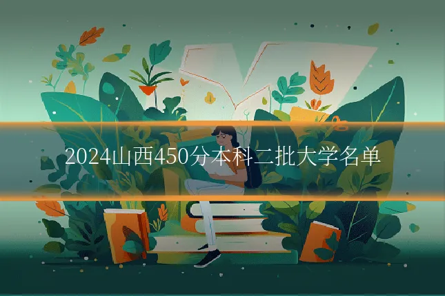 2024山西450分本科二批大学名单