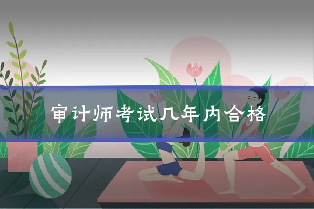审计师考试几年内合格