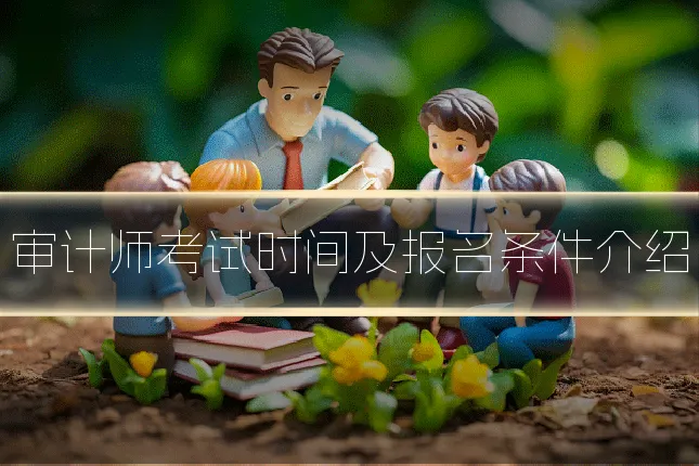 审计师考试时间及报名条件介绍