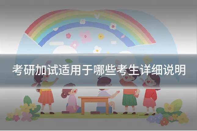 考研加试适用于哪些考生详细说明
