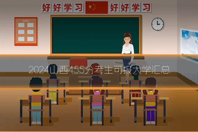 2024山西455分考生可报大学汇总
