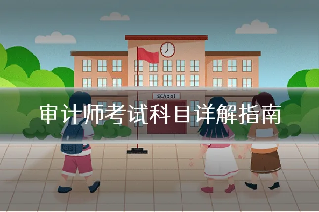 审计师考试科目详解指南