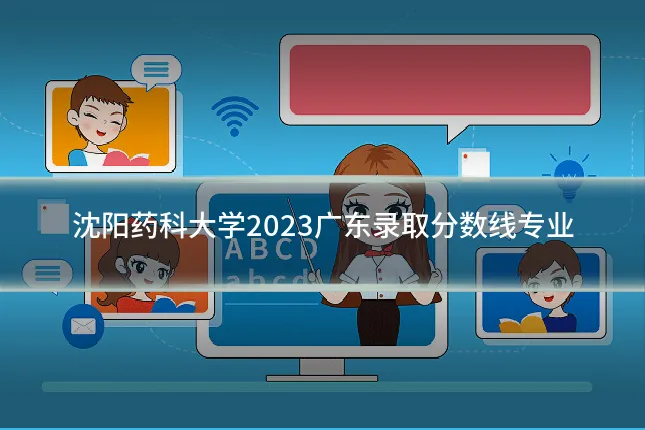 沈阳药科大学2023广东录取分数线专业