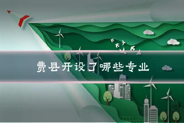 费县开设了哪些专业
