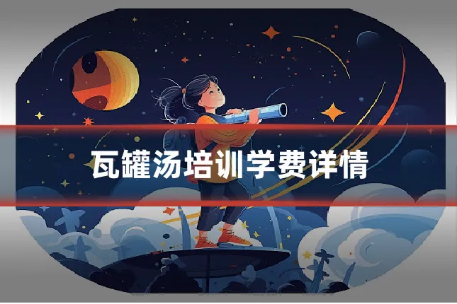 瓦罐汤培训学费详情