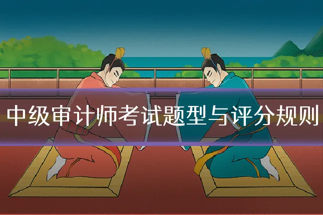 中级审计师考试题型与评分规则