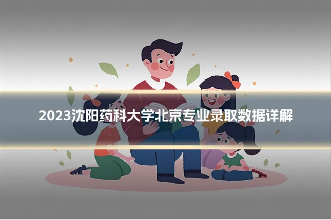 2023沈阳药科大学北京专业录取数据详解