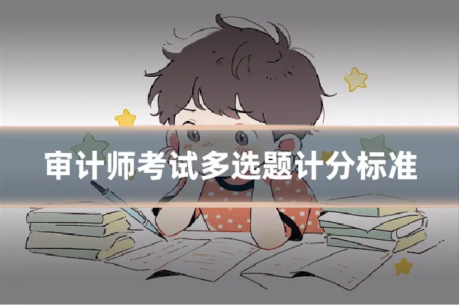 审计师考试多选题计分标准