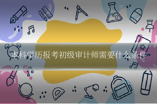 本科学历报考初级审计师需要什么条件