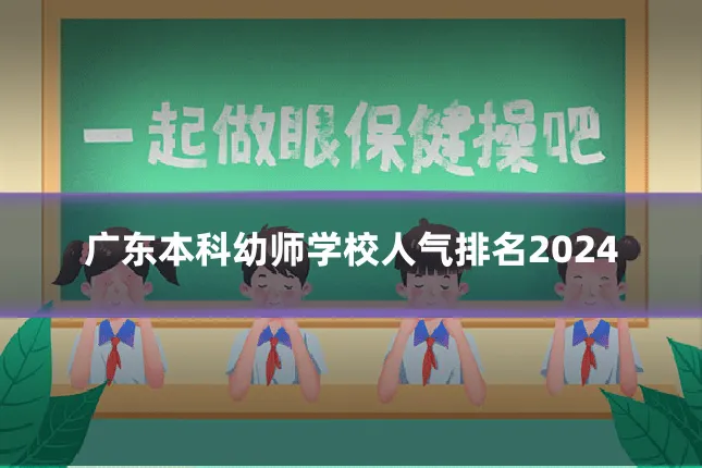广东本科幼师学校人气排名2024