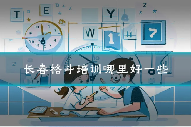 长春格斗培训哪里好一些