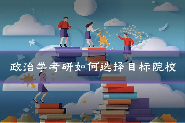 政治学考研如何选择目标院校
