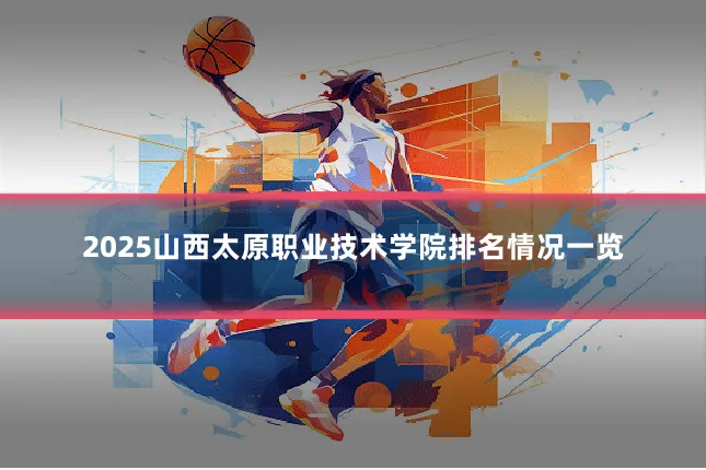 2025山西太原职业技术学院排名情况一览