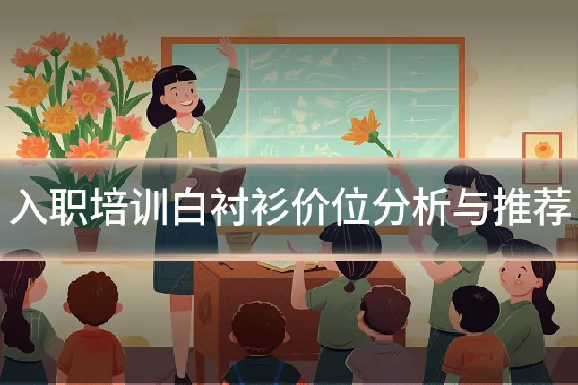 入职培训白衬衫价位分析与推荐