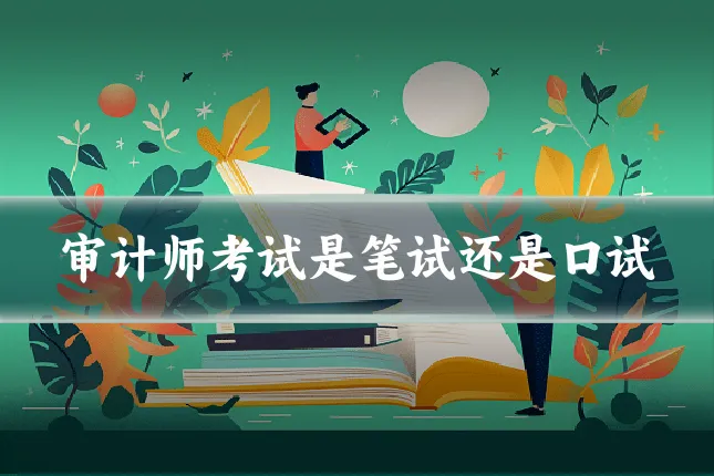 审计师考试是笔试还是口试