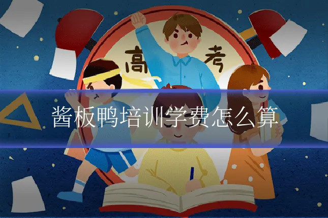 酱板鸭培训学费怎么算