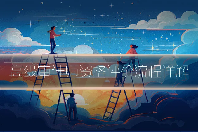 高级审计师资格评价流程详解