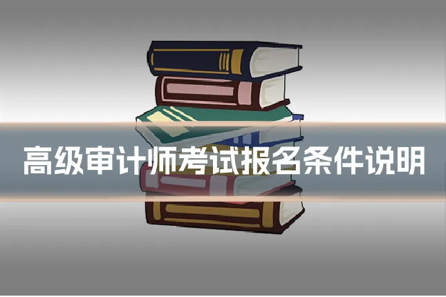高级审计师考试报名条件说明