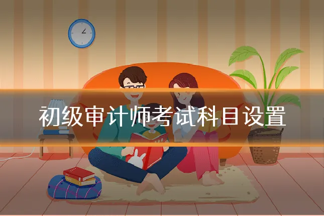 初级审计师考试科目设置