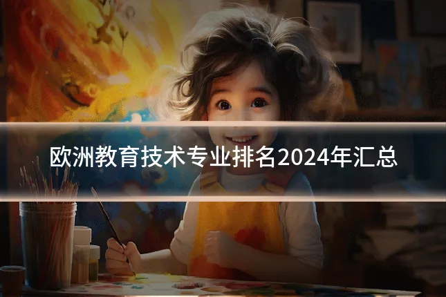 欧洲教育技术专业排名2024年汇总