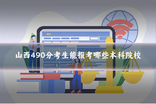 山西490分考生能报考哪些本科院校