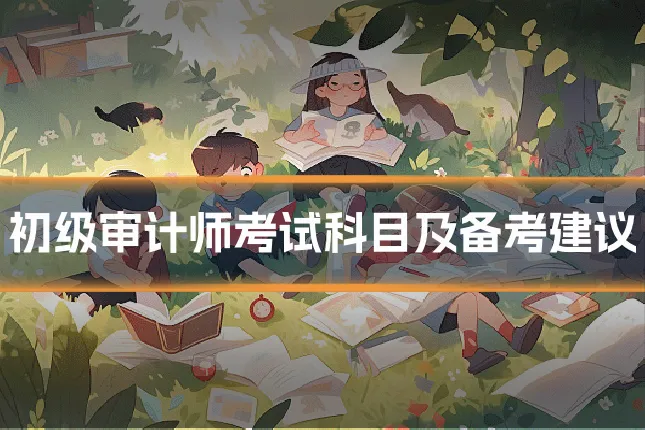初级审计师考试科目及备考建议