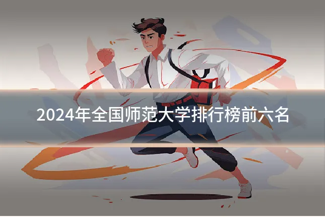 2024年全国师范大学排行榜前六名