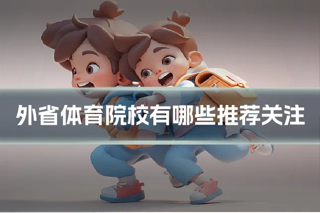 外省体育院校有哪些推荐关注