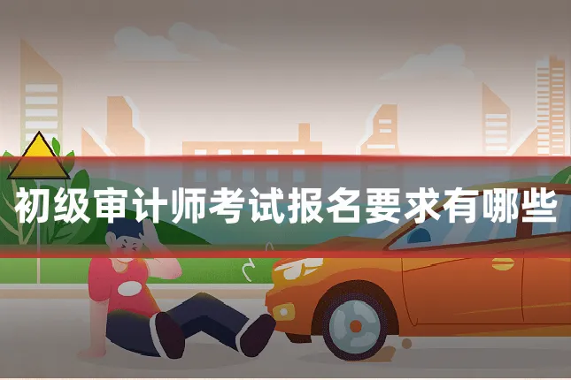 初级审计师考试报名要求有哪些