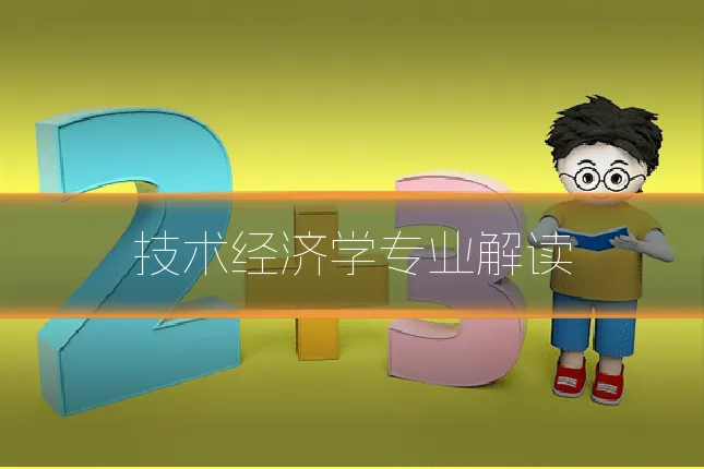 技术经济学专业解读