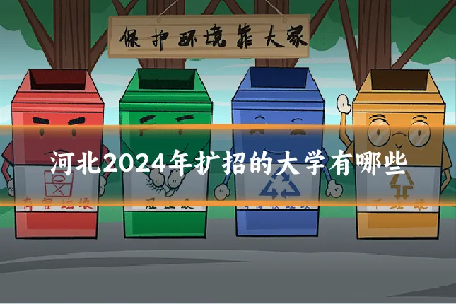 河北2024年扩招的大学有哪些