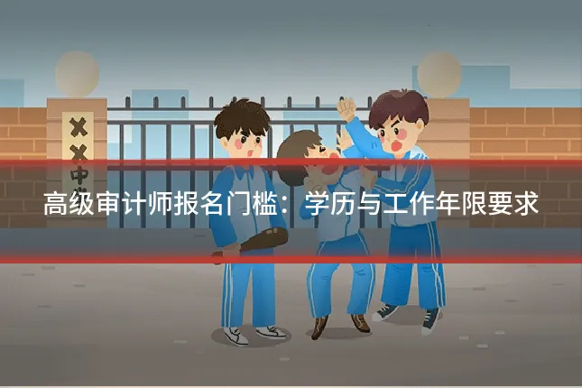 高级审计师报名门槛:学历与工作年限要求