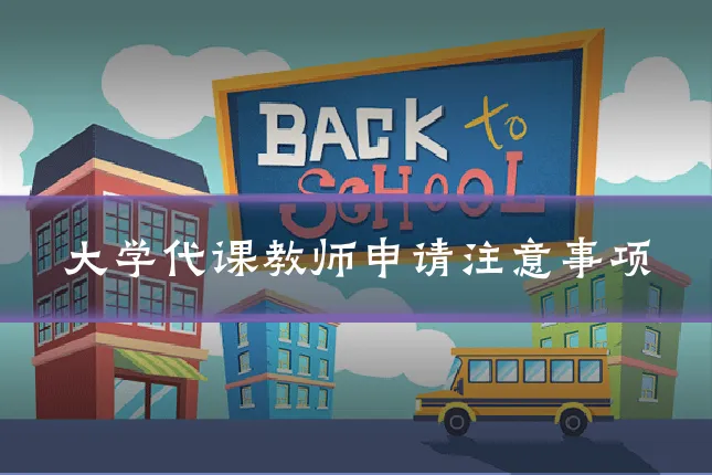 大学代课教师申请注意事项