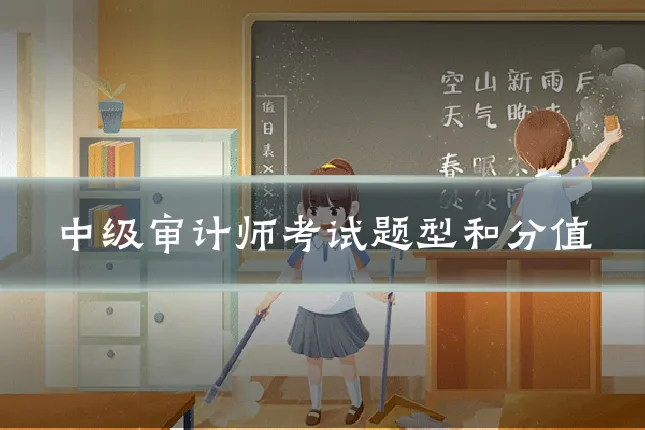 中级审计师考试题型和分值