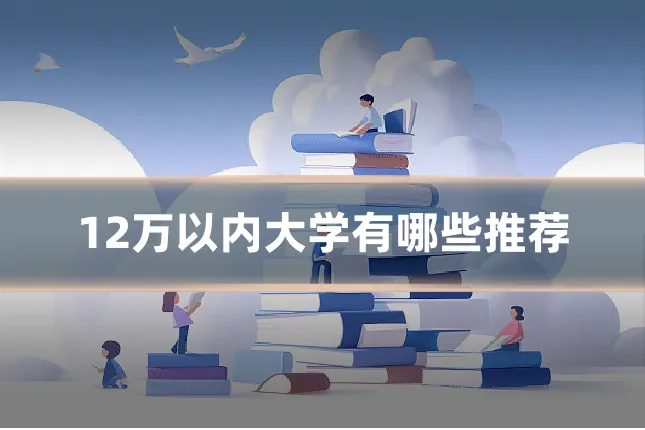 12万以内大学有哪些推荐