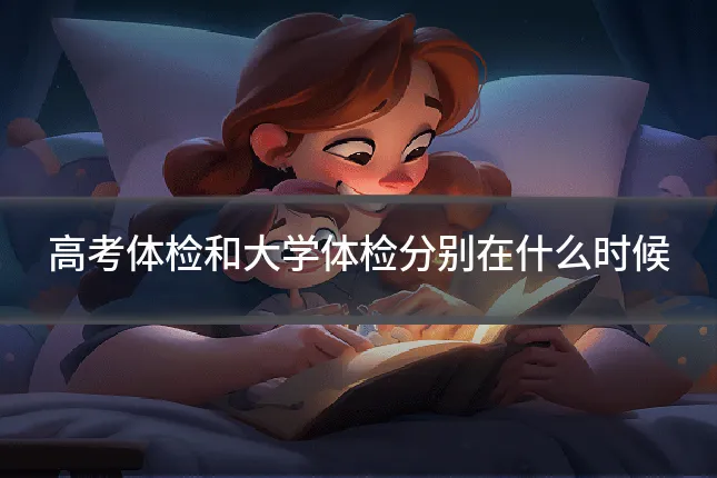 高考体检和大学体检分别在什么时候