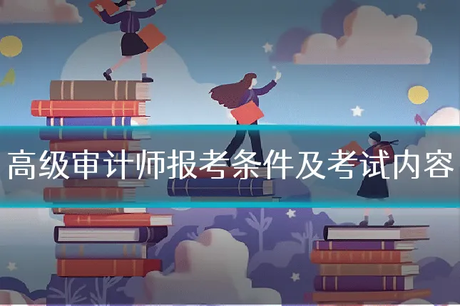 高级审计师报考条件及考试内容