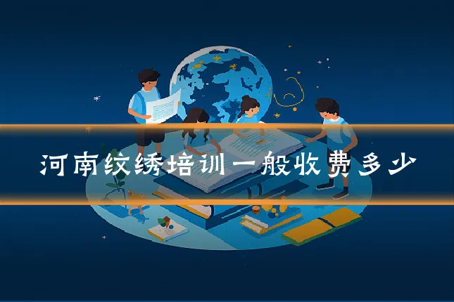 河南纹绣培训一般收费多少