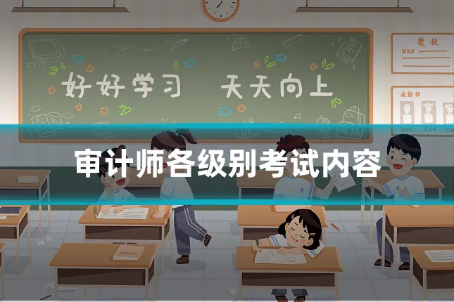 审计师各级别考试内容