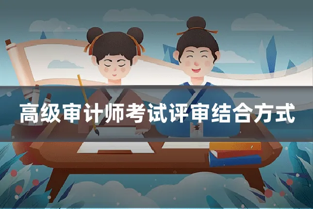 高级审计师考试评审结合方式