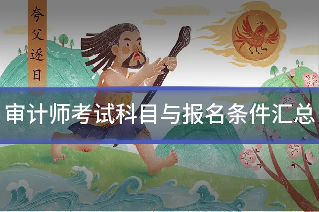 审计师考试科目与报名条件汇总