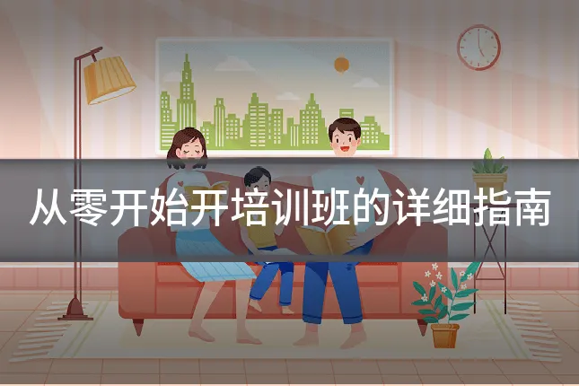 从零开始开培训班的详细指南