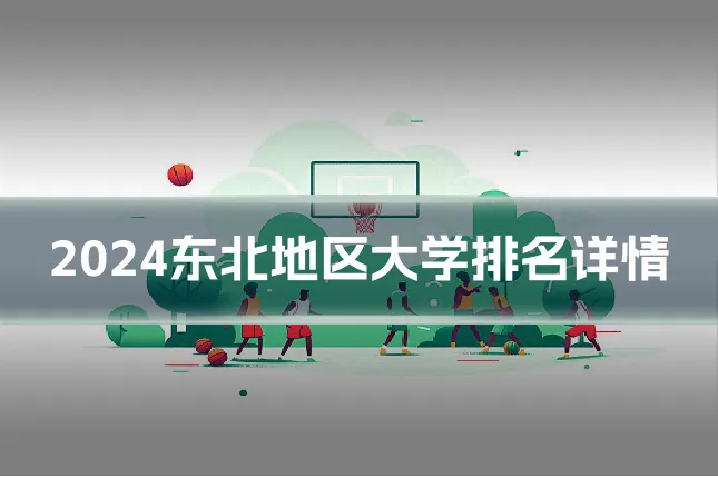 2024东北地区大学排名详情