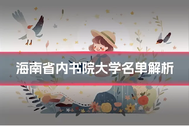 海南省内书院大学名单解析